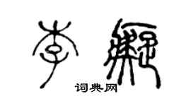 陳聲遠李痴篆書個性簽名怎么寫