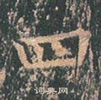 王玄宗在王洪範碑中寫的四