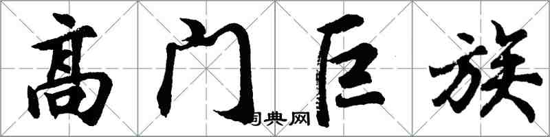 胡問遂高門巨族行書怎么寫