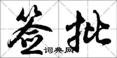 胡問遂簽批行書怎么寫