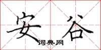 田英章安谷楷書怎么寫
