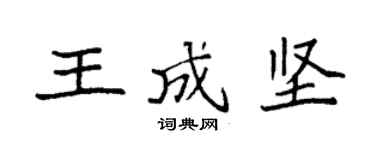 袁強王成堅楷書個性簽名怎么寫