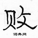 駱恆光寫的硬筆隸書敗