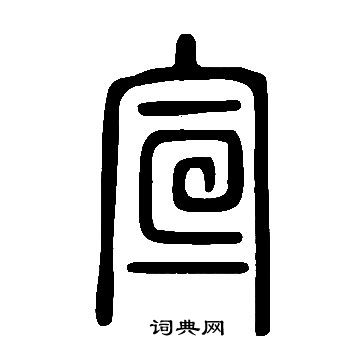 說文解字寫的宣