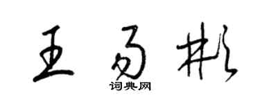 梁錦英王易彬草書個性簽名怎么寫