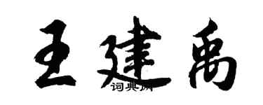 胡問遂王建禹行書個性簽名怎么寫