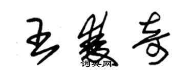 朱錫榮王雙奇草書個性簽名怎么寫