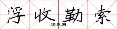 袁強浮收勒索楷書怎么寫