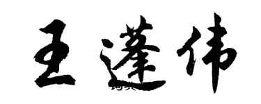 胡問遂王蓬偉行書個性簽名怎么寫