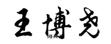 胡問遂王博堯行書個性簽名怎么寫