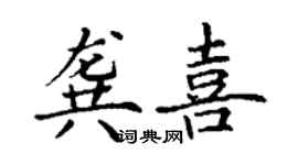 丁謙龔喜楷書個性簽名怎么寫