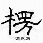 駱恆光寫的硬筆隸書楞