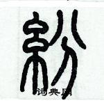 歷培堅寫的硬筆篆書紛