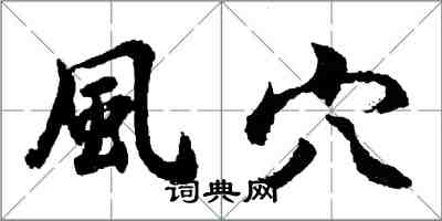 胡問遂風穴行書怎么寫