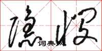 駱恆光隱憫草書怎么寫