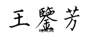 何伯昌王鑑芳楷書個性簽名怎么寫