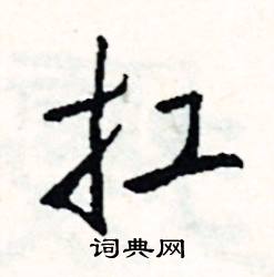 屁組詞_屁字怎么組詞_屁組詞有哪些_帶屁字的詞語