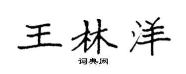 袁強王林洋楷書個性簽名怎么寫