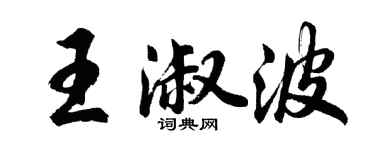 胡問遂王淑波行書個性簽名怎么寫