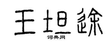 曾慶福王坦途篆書個性簽名怎么寫