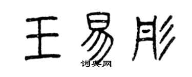 曾慶福王易彤篆書個性簽名怎么寫