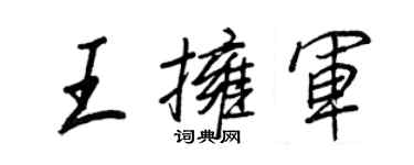 王正良王擁軍行書個性簽名怎么寫