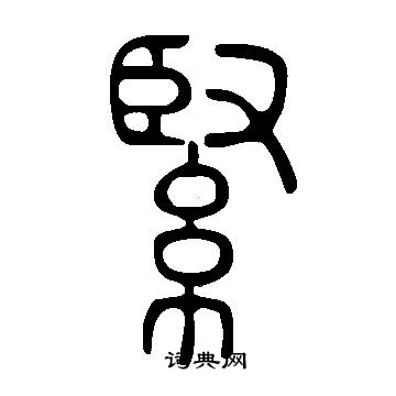 說文解字寫的緊