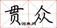荊霄鵬貫眾楷書怎么寫