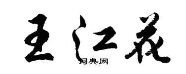 胡問遂王江花行書個性簽名怎么寫