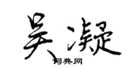 曾慶福吳凝行書個性簽名怎么寫
