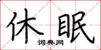 荊霄鵬休眠楷書怎么寫