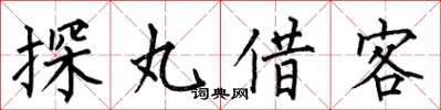 何伯昌探丸借客楷書怎么寫