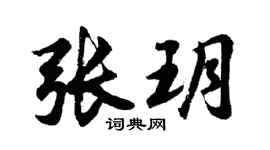 胡問遂張玥行書個性簽名怎么寫