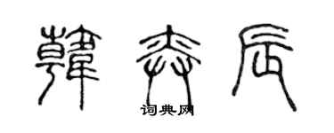 陳聲遠韓奕辰篆書個性簽名怎么寫