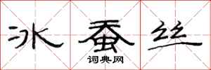 范連陞冰蠶絲隸書怎么寫