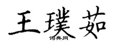 丁謙王璞茹楷書個性簽名怎么寫