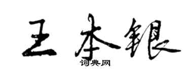曾慶福王本銀行書個性簽名怎么寫