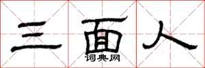 曾慶福三面人隸書怎么寫