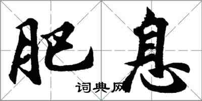 胡問遂肥息行書怎么寫