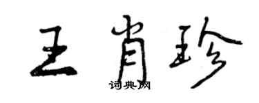曾慶福王肖珍行書個性簽名怎么寫