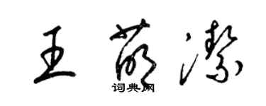 梁錦英王萌潔草書個性簽名怎么寫