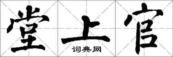 翁闓運堂上官楷書怎么寫