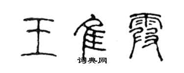 陳聲遠王佳霞篆書個性簽名怎么寫