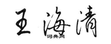駱恆光王海清行書個性簽名怎么寫