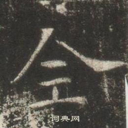 高湛墓誌寫的全