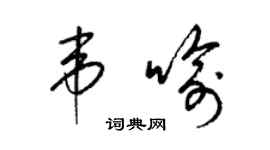 梁錦英韋喻草書個性簽名怎么寫