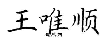 丁謙王唯順楷書個性簽名怎么寫