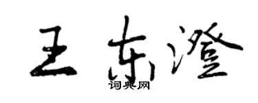 曾慶福王東澄行書個性簽名怎么寫