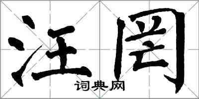 翁闓運汪罔楷書怎么寫