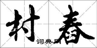 胡問遂村舂行書怎么寫